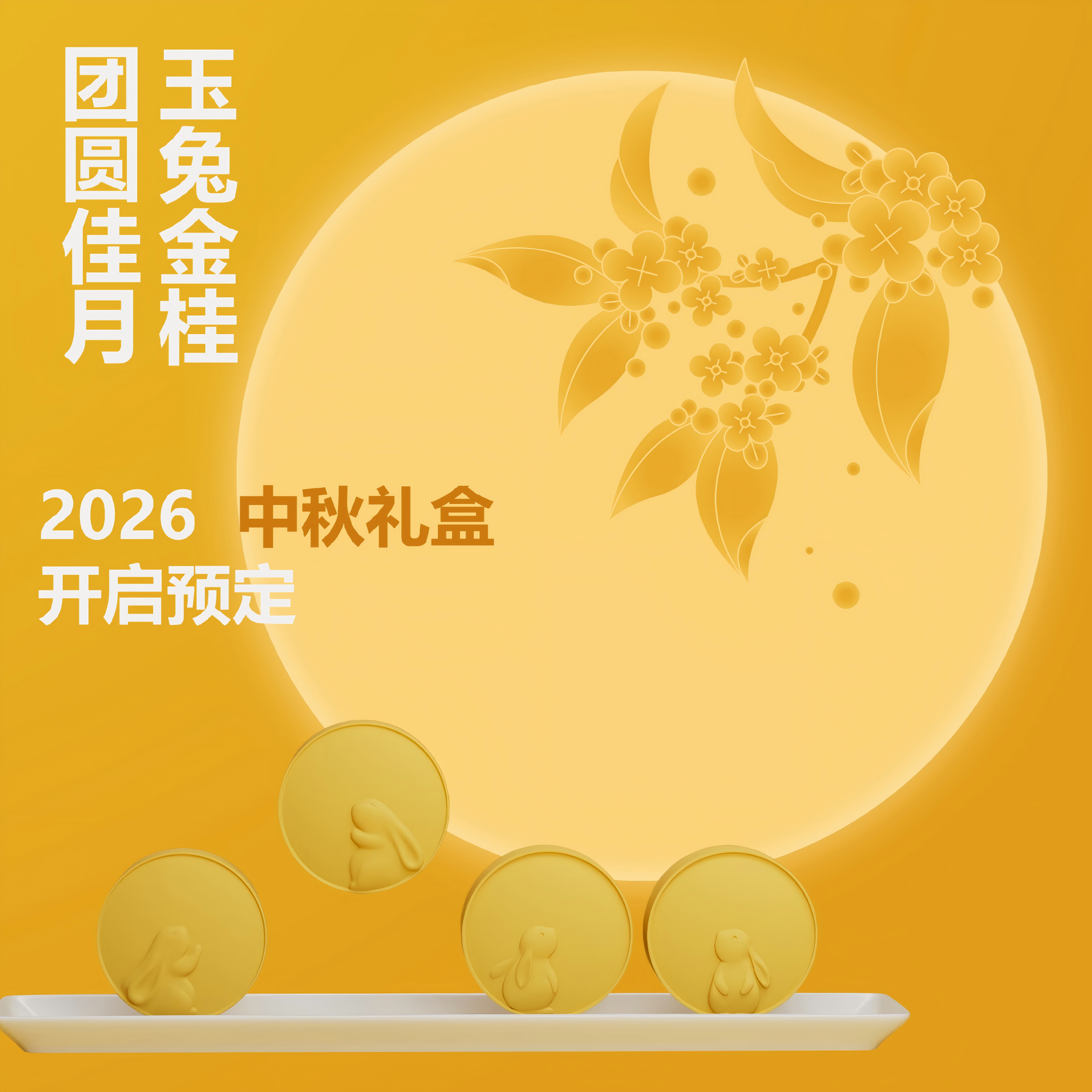 中秋礼盒开启预订