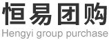 恒易团购
